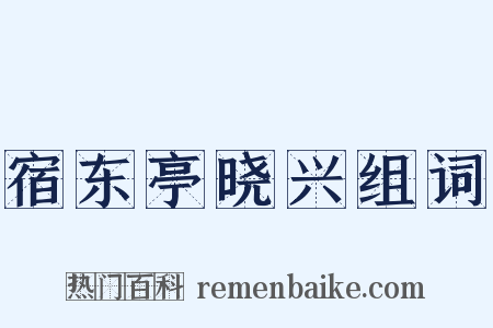 宿东亭晓兴组词是什么意思的图片